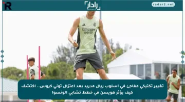 تغيير تكتيكي مفاجئ في أسلوب ريال مدريد بعد اعتزال توني كروس.. اكتشف كيف يؤثر هويسن في خطط تشابي ألونسو!